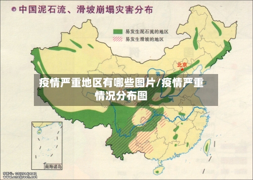 疫情严重地区有哪些图片/疫情严重情况分布图-第2张图片