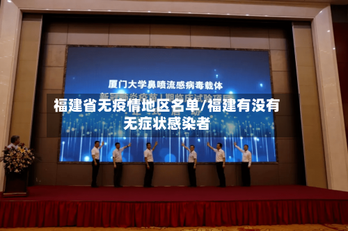 福建省无疫情地区名单/福建有没有无症状感染者-第3张图片