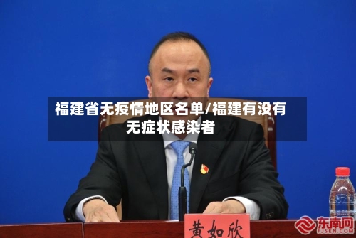 福建省无疫情地区名单/福建有没有无症状感染者