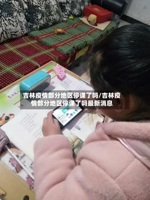 吉林疫情部分地区停课了吗/吉林疫情部分地区停课了吗最新消息