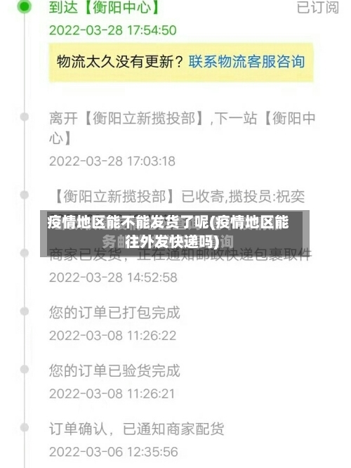疫情地区能不能发货了呢(疫情地区能往外发快递吗)