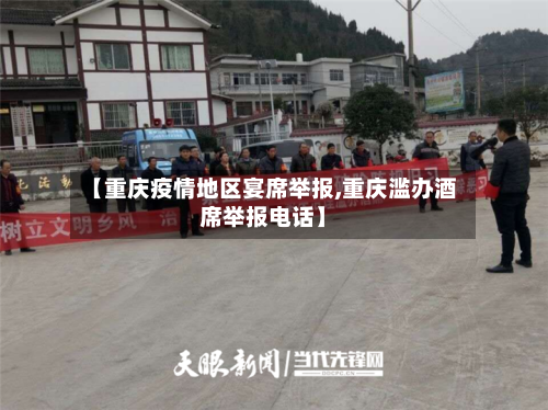 【重庆疫情地区宴席举报,重庆滥办酒席举报电话】