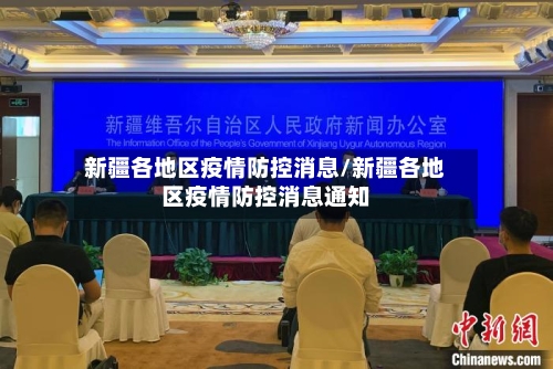 新疆各地区疫情防控消息/新疆各地区疫情防控消息通知-第2张图片
