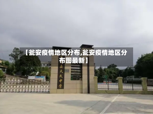 【瓮安疫情地区分布,瓮安疫情地区分布图最新】-第2张图片