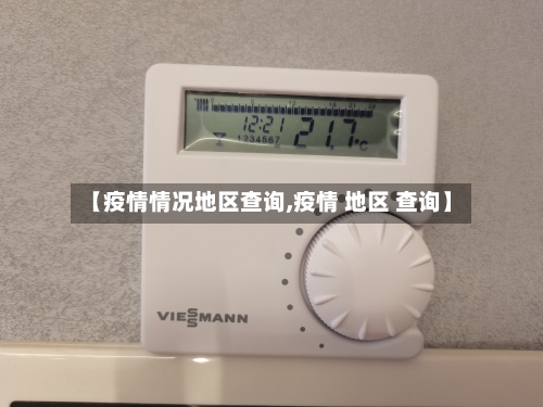 【疫情情况地区查询,疫情 地区 查询】-第2张图片