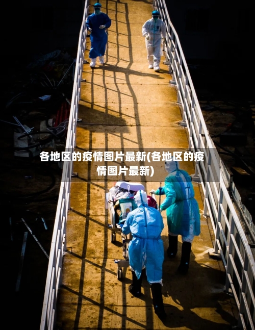 各地区的疫情图片最新(各地区的疫情图片最新)