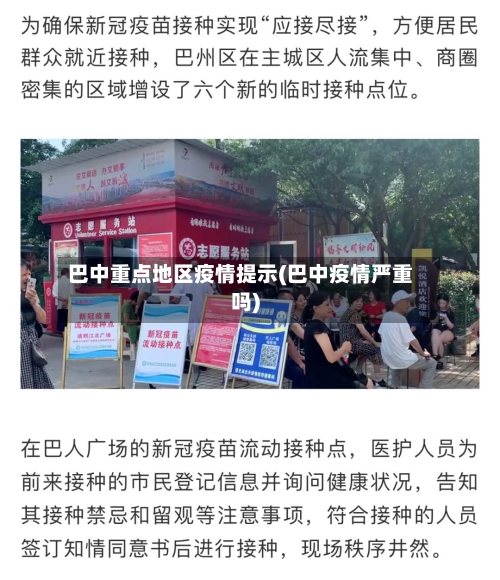 巴中重点地区疫情提示(巴中疫情严重吗)