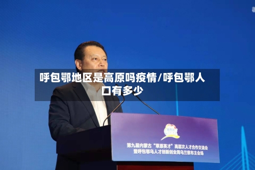 呼包鄂地区是高原吗疫情/呼包鄂人口有多少