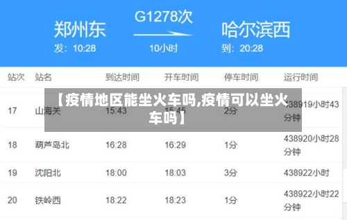 【疫情地区能坐火车吗,疫情可以坐火车吗】