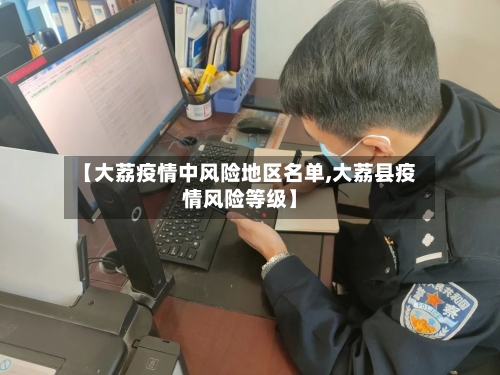 【大荔疫情中风险地区名单,大荔县疫情风险等级】-第2张图片