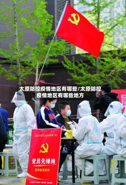 太原防控疫情地区有哪些/太原防控疫情地区有哪些地方