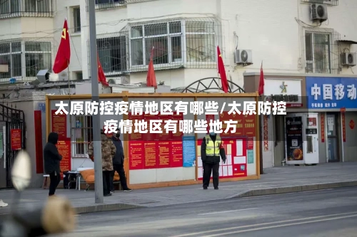 太原防控疫情地区有哪些/太原防控疫情地区有哪些地方-第2张图片