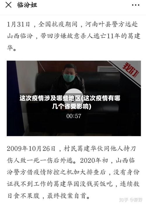 这次疫情涉及哪些地区(这次疫情有哪几个省受影响)-第2张图片