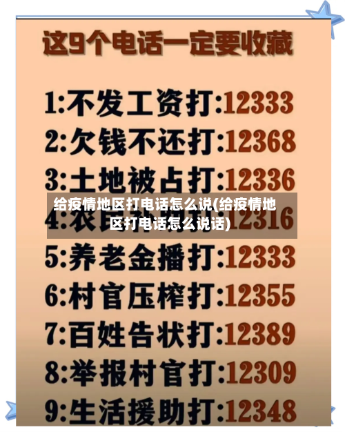 给疫情地区打电话怎么说(给疫情地区打电话怎么说话)