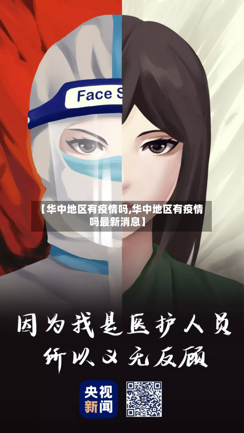 【华中地区有疫情吗,华中地区有疫情吗最新消息】