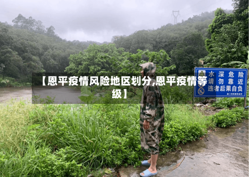 【恩平疫情风险地区划分,恩平疫情等级】