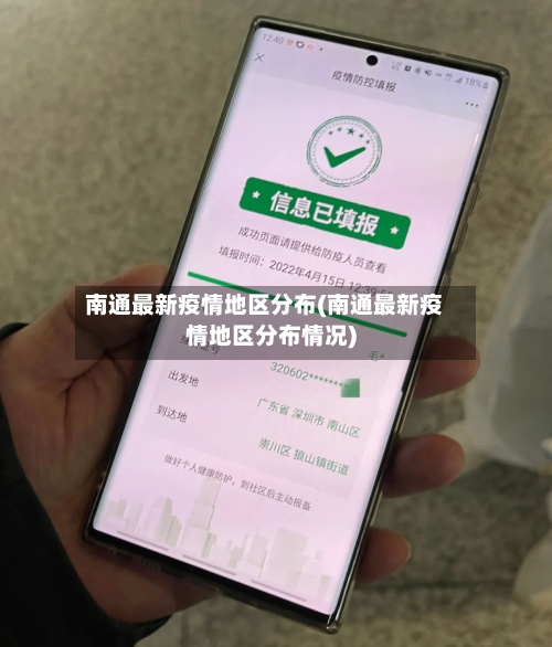 南通最新疫情地区分布(南通最新疫情地区分布情况)-第3张图片