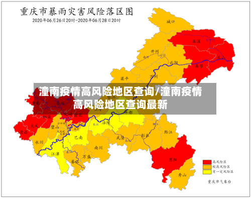 潼南疫情高风险地区查询/潼南疫情高风险地区查询最新