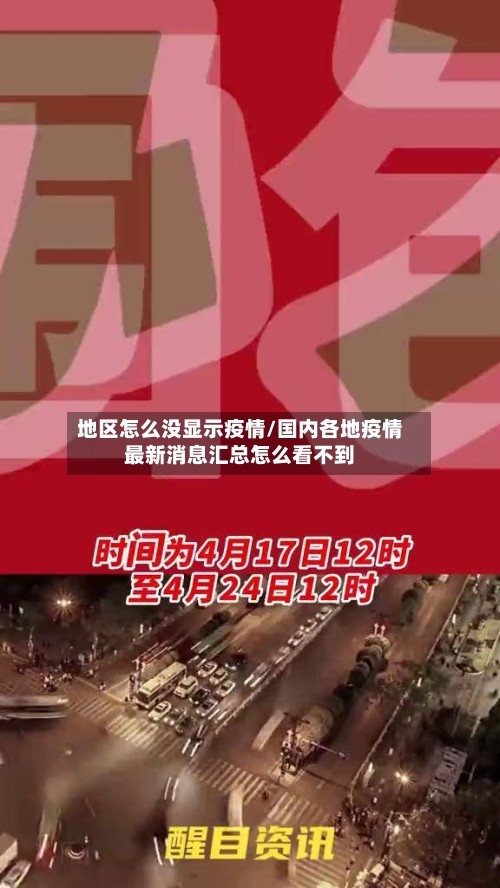 地区怎么没显示疫情/国内各地疫情最新消息汇总怎么看不到