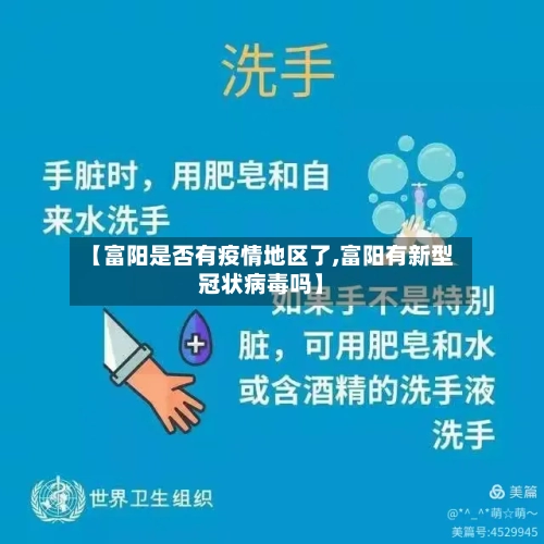 【富阳是否有疫情地区了,富阳有新型冠状病毒吗】-第2张图片