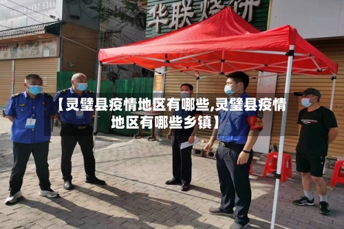 【灵璧县疫情地区有哪些,灵璧县疫情地区有哪些乡镇】-第3张图片