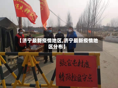 【济宁最新疫情地区,济宁最新疫情地区分布】-第2张图片