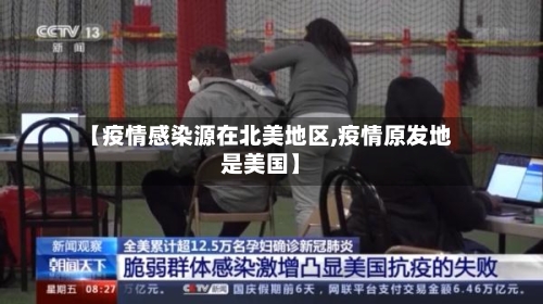 【疫情感染源在北美地区,疫情原发地是美国】-第2张图片