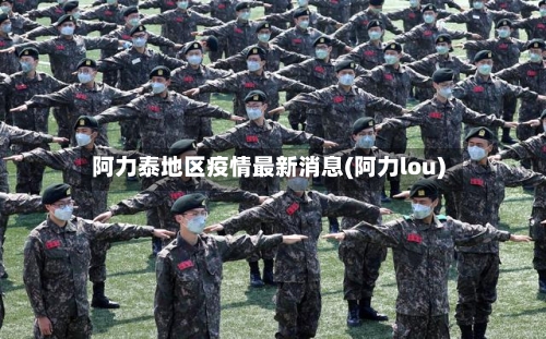 阿力泰地区疫情最新消息(阿力lou)-第2张图片