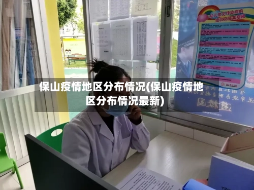 保山疫情地区分布情况(保山疫情地区分布情况最新)-第3张图片