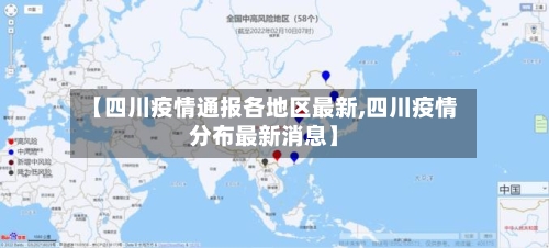 【四川疫情通报各地区最新,四川疫情分布最新消息】