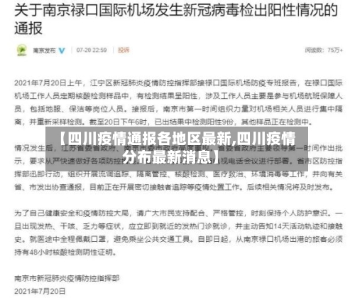 【四川疫情通报各地区最新,四川疫情分布最新消息】-第3张图片
