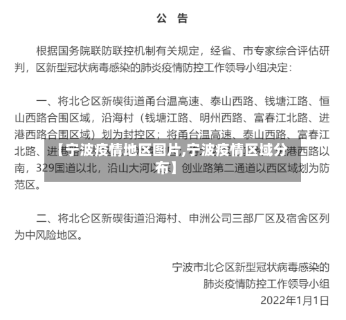 【宁波疫情地区图片,宁波疫情区域分布】