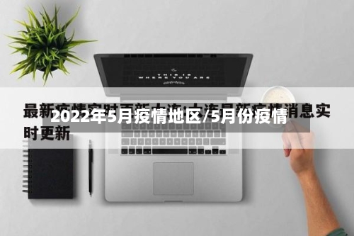 2022年5月疫情地区/5月份疫情-第2张图片