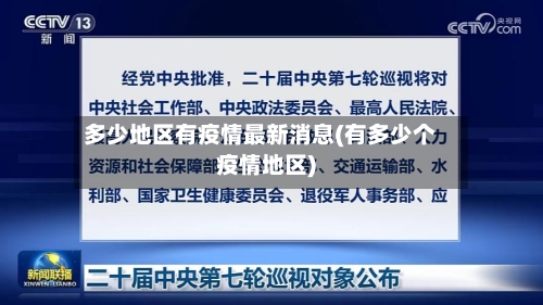 多少地区有疫情最新消息(有多少个疫情地区)