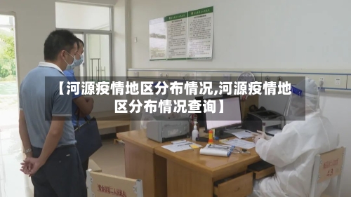 【河源疫情地区分布情况,河源疫情地区分布情况查询】-第2张图片