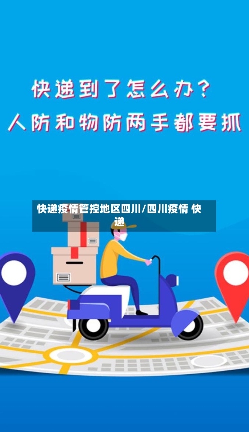 快递疫情管控地区四川/四川疫情 快递