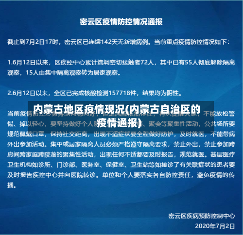 内蒙古地区疫情现况(内蒙古自治区的疫情通报)-第2张图片