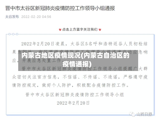内蒙古地区疫情现况(内蒙古自治区的疫情通报)