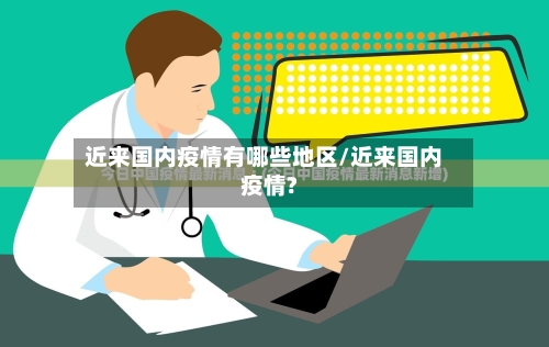 近来国内疫情有哪些地区/近来国内疫情?-第3张图片