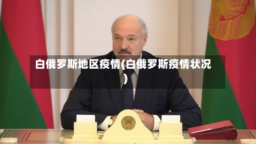 白俄罗斯地区疫情(白俄罗斯疫情状况)-第2张图片