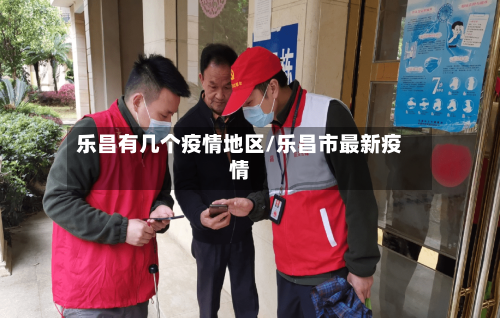 乐昌有几个疫情地区/乐昌市最新疫情