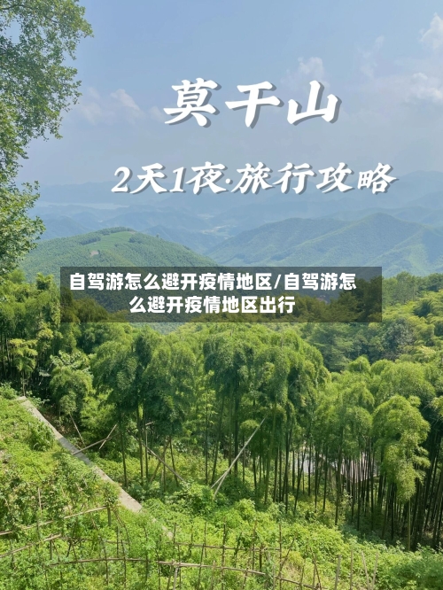 自驾游怎么避开疫情地区/自驾游怎么避开疫情地区出行-第2张图片