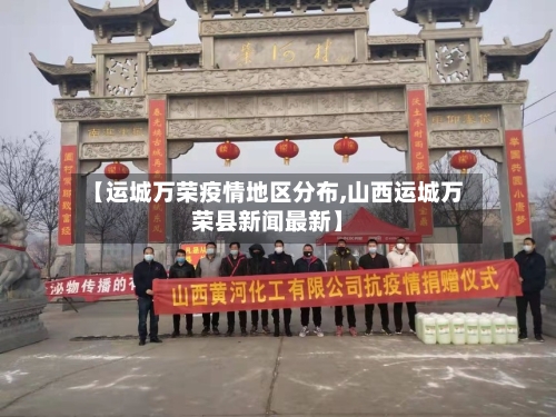 【运城万荣疫情地区分布,山西运城万荣县新闻最新】