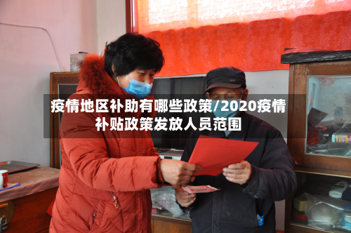 疫情地区补助有哪些政策/2020疫情补贴政策发放人员范围
