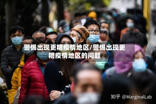 警惕出现更糟疫情地区/警惕出现更糟疫情地区的问题