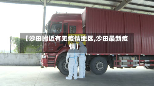 【沙田附近有无疫情地区,沙田最新疫情】