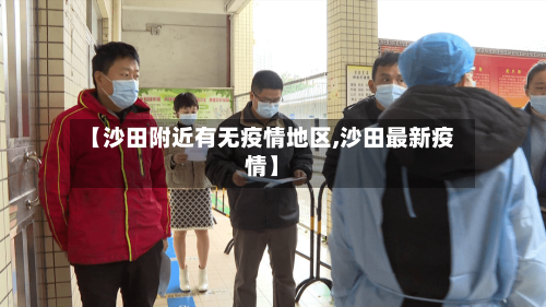【沙田附近有无疫情地区,沙田最新疫情】-第3张图片