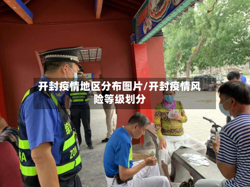 开封疫情地区分布图片/开封疫情风险等级划分-第3张图片