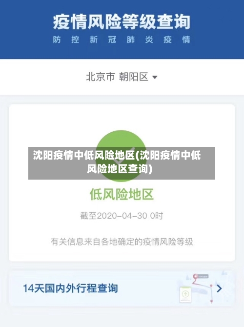 沈阳疫情中低风险地区(沈阳疫情中低风险地区查询)-第2张图片