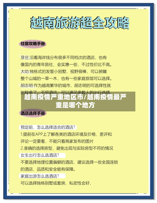 越南疫情严重地区市/越南疫情最严重是哪个地方-第2张图片